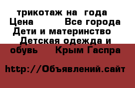 трикотаж на 3года › Цена ­ 200 - Все города Дети и материнство » Детская одежда и обувь   . Крым,Гаспра